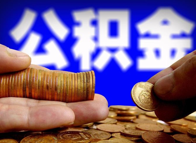 吐鲁番公积金的取方式（公积金提取指南）